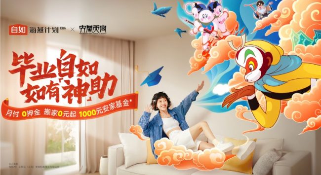 “大圣式”守护留学租房安家，自如比邻Zabit联动海燕计划送千元留学安家福利